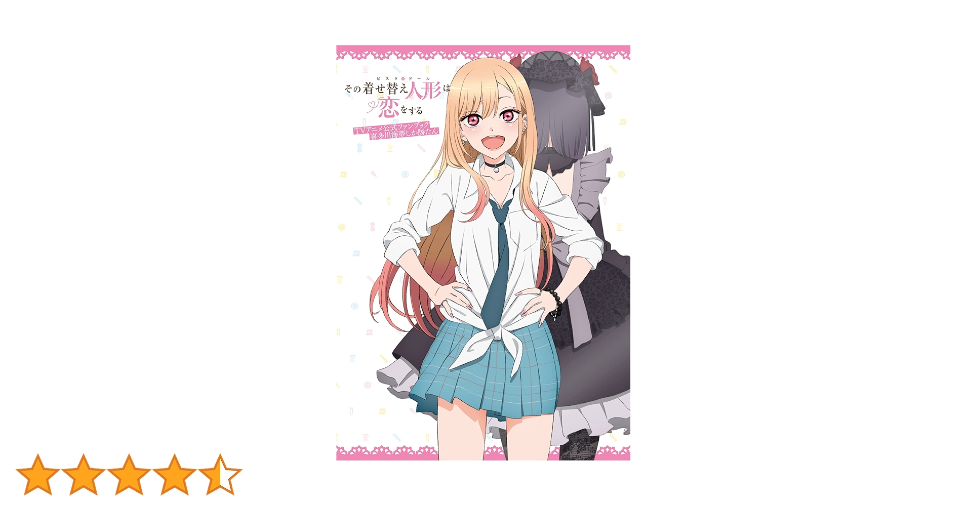 Amazon.co.jp: その着せ替え人形は恋をする TVアニメ公式ファンブック